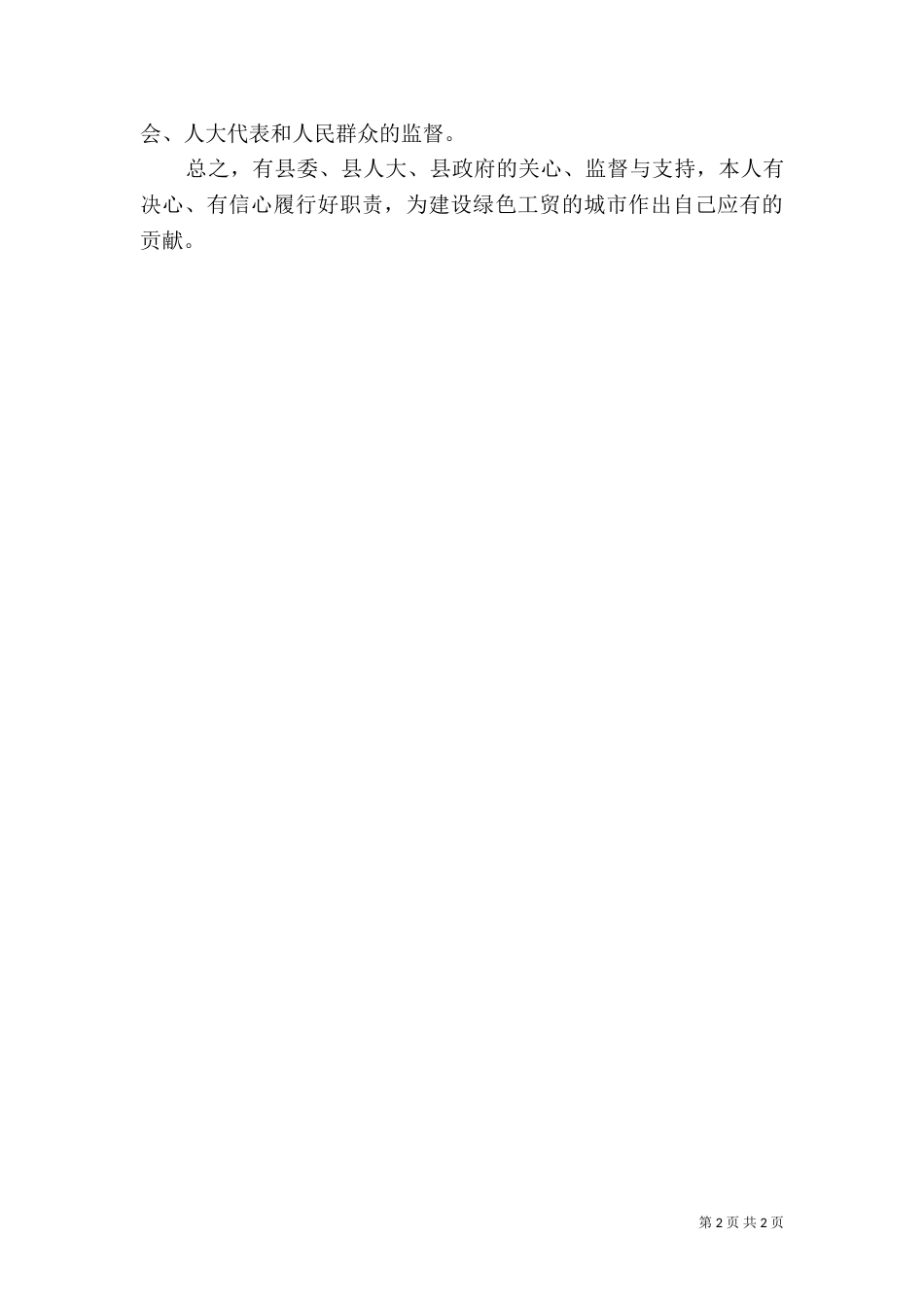 民政局长爱岗敬业就职演说材料_第2页