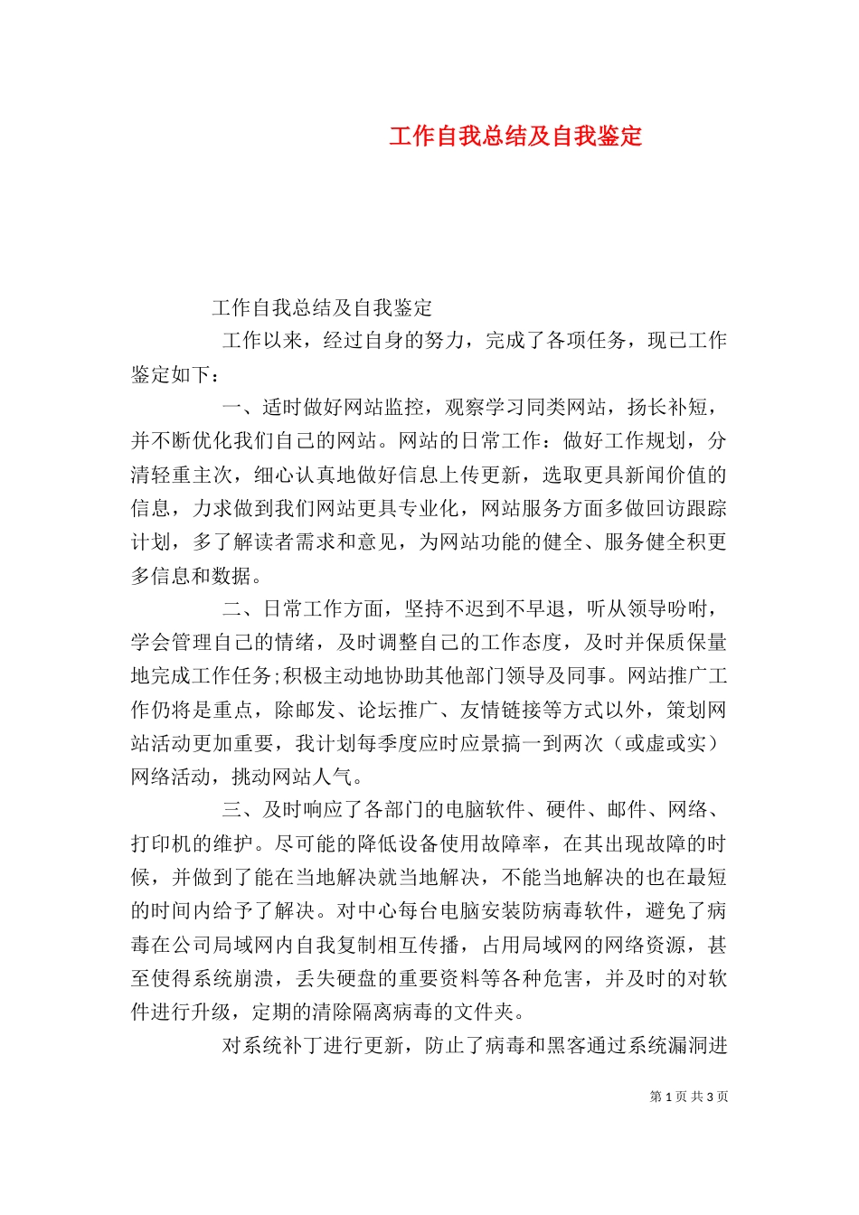 工作自我总结及自我鉴定_第1页