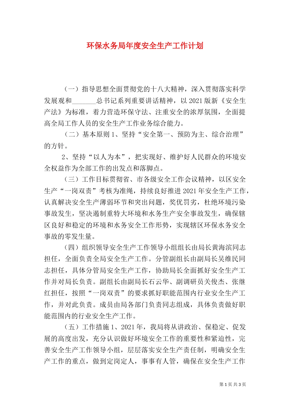 环保水务局年度安全生产工作计划_第1页