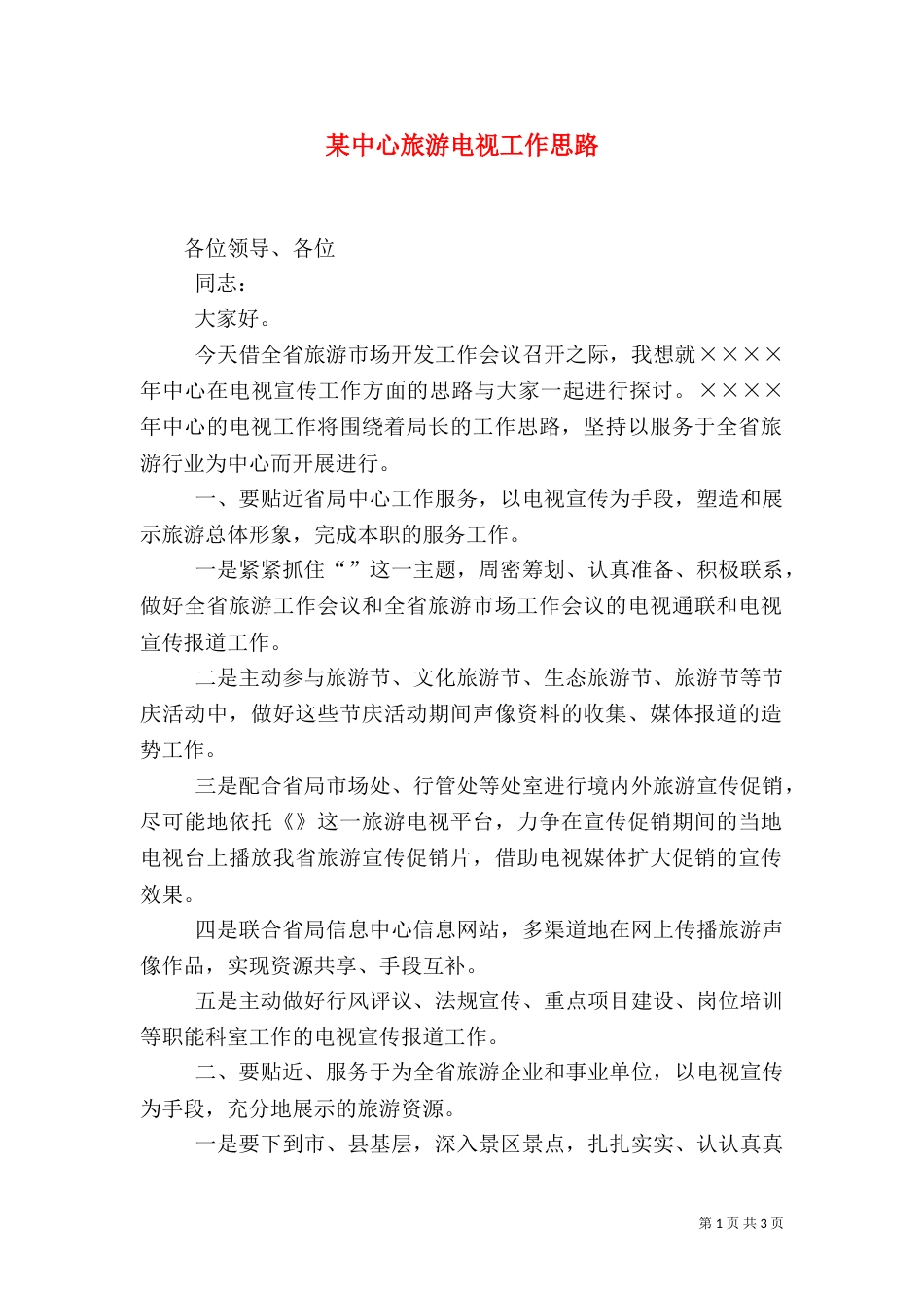 某中心旅游电视工作思路（五）_第1页