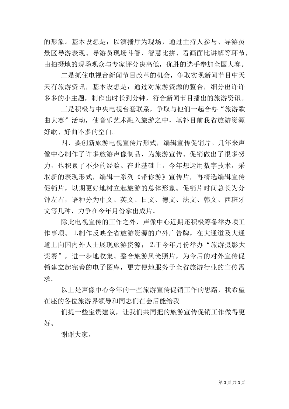 某中心旅游电视工作思路（五）_第3页