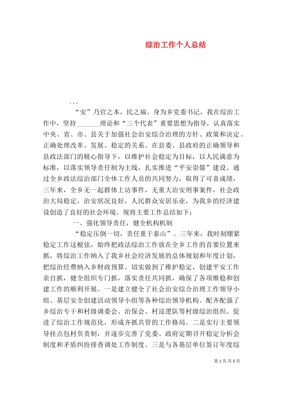 综治工作个人总结（六）_第1页
