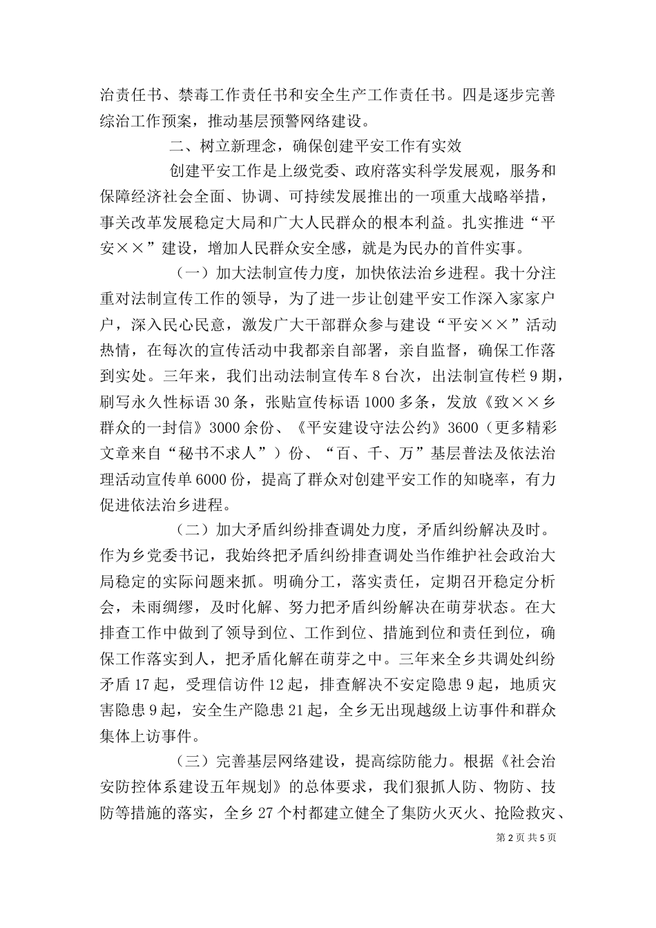 综治工作个人总结（六）_第2页
