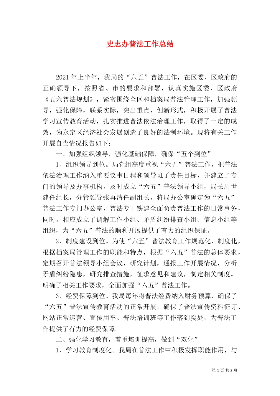 史志办普法工作总结_第1页