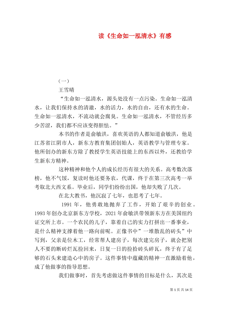 读《生命如一泓清水》有感_第1页
