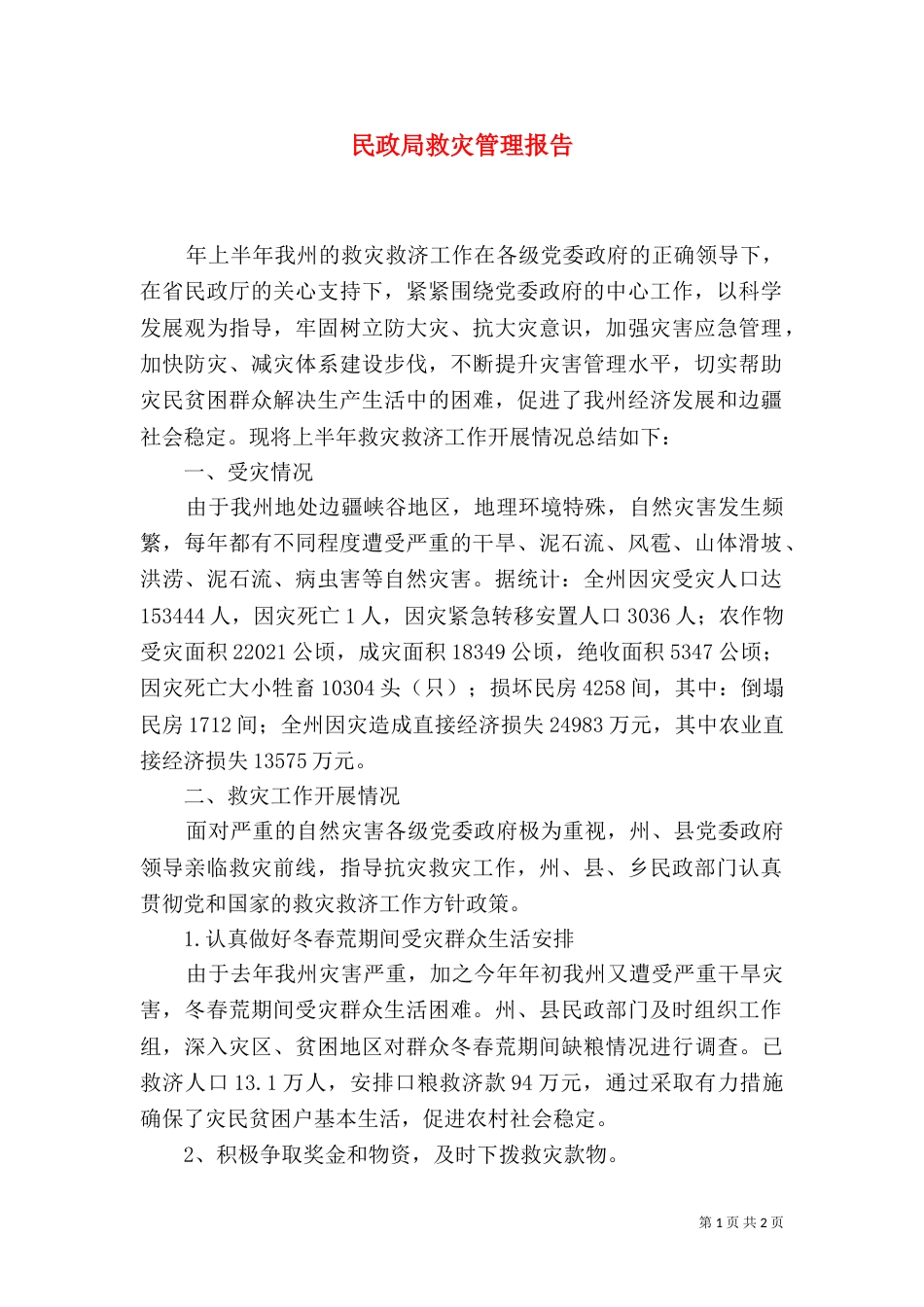 民政局救灾管理报告_第1页