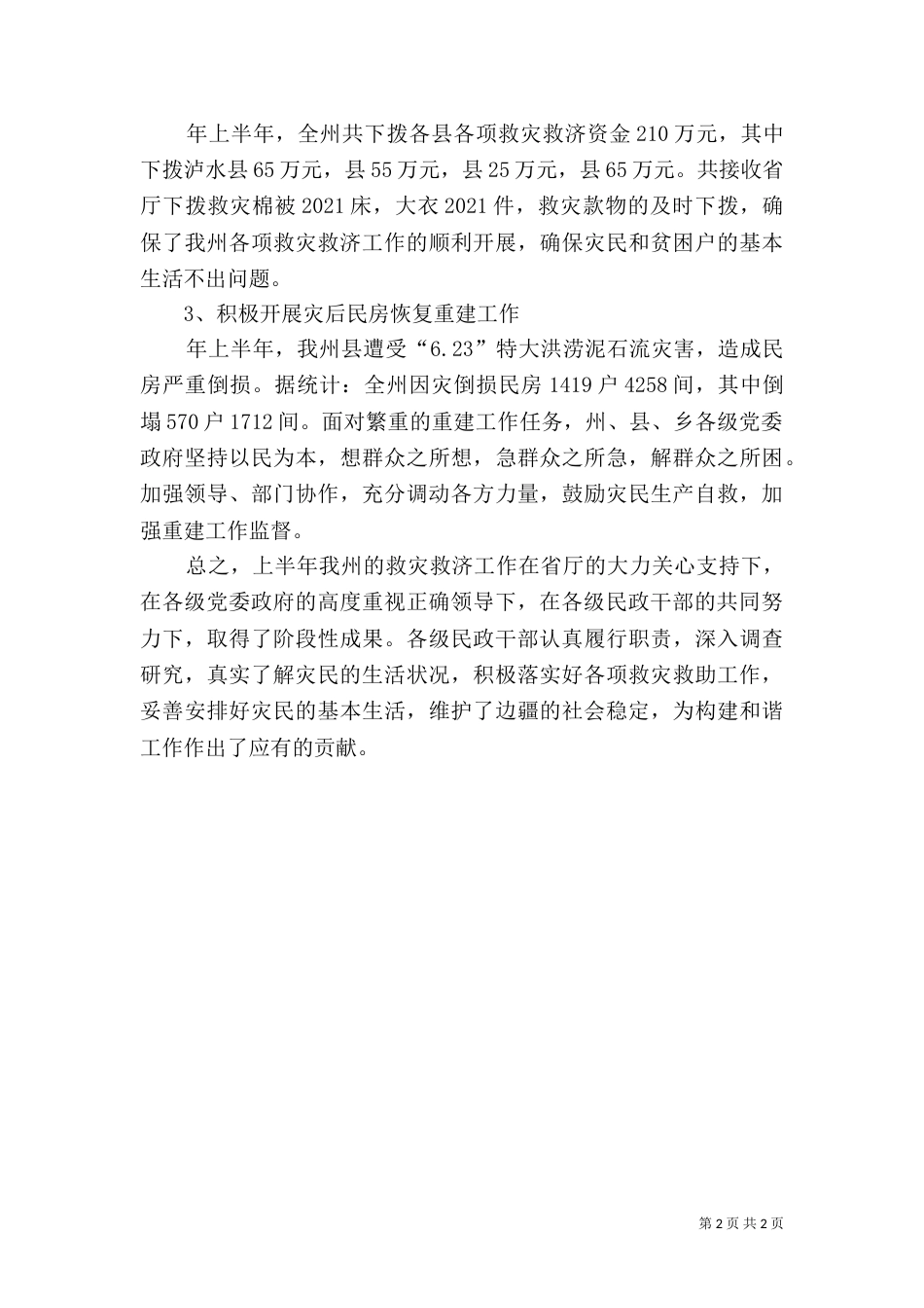 民政局救灾管理报告_第2页