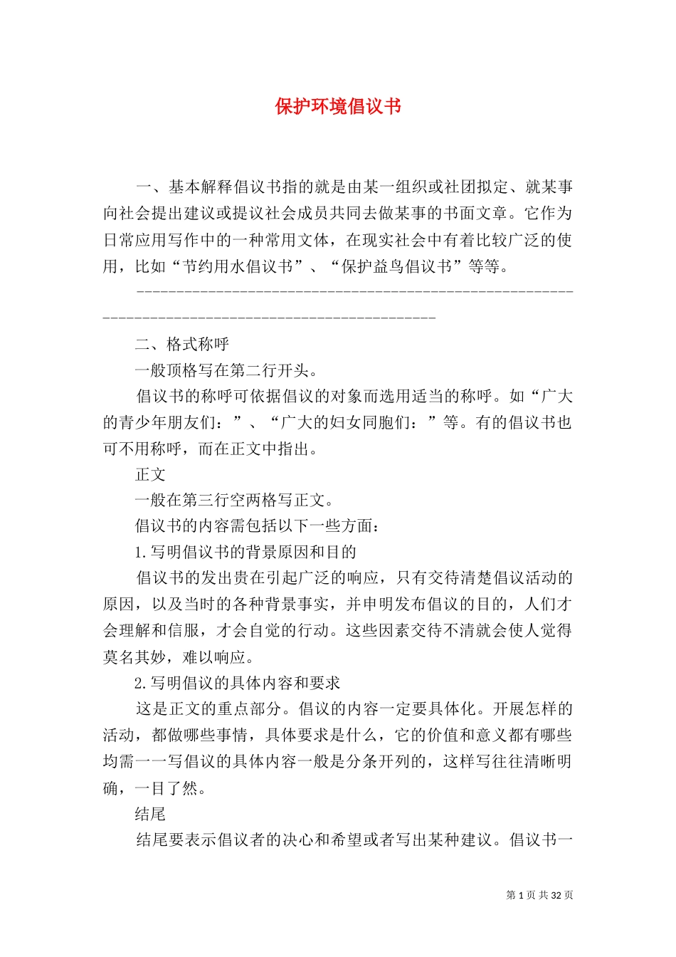 保护环境倡议书（二）_第1页
