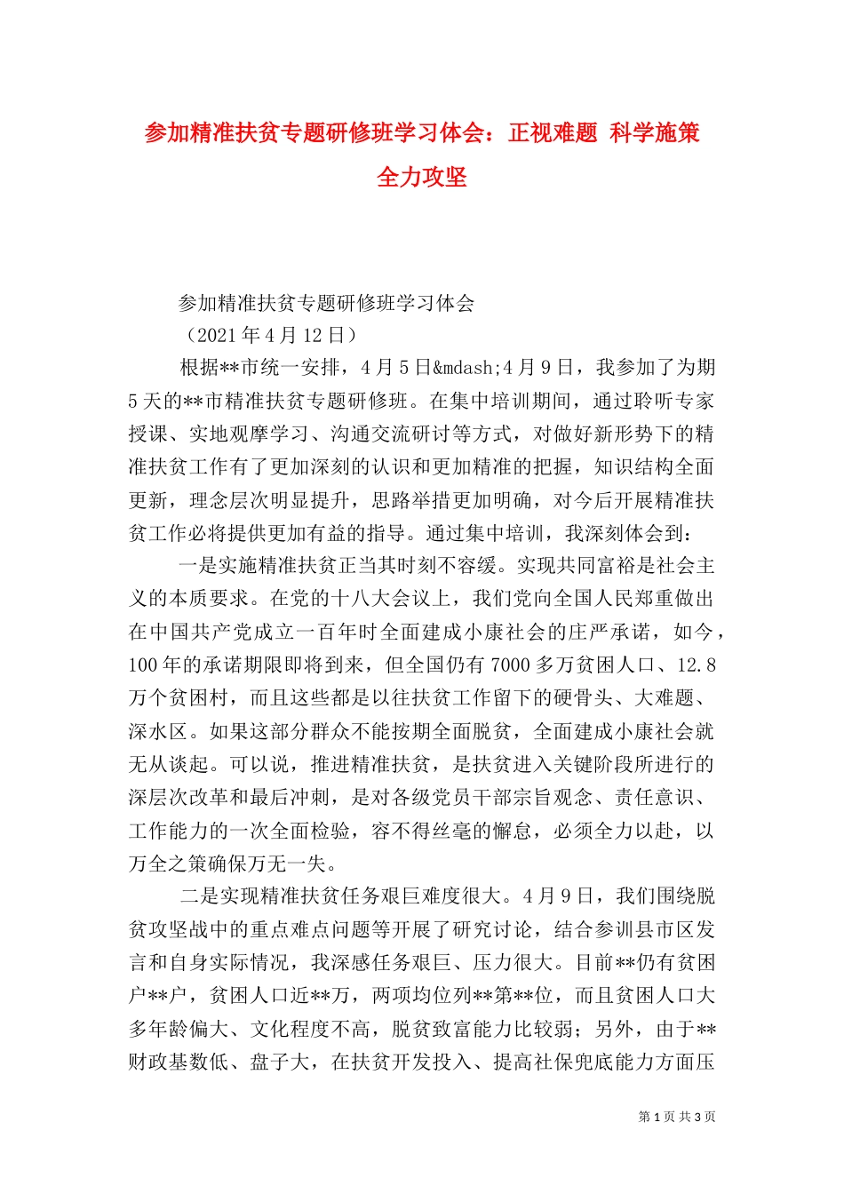 参加精准扶贫专题研修班学习体会：正视难题 科学施策 全力攻坚_第1页