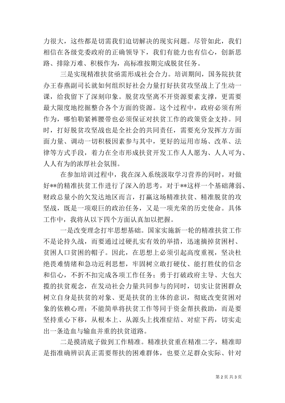 参加精准扶贫专题研修班学习体会：正视难题 科学施策 全力攻坚_第2页