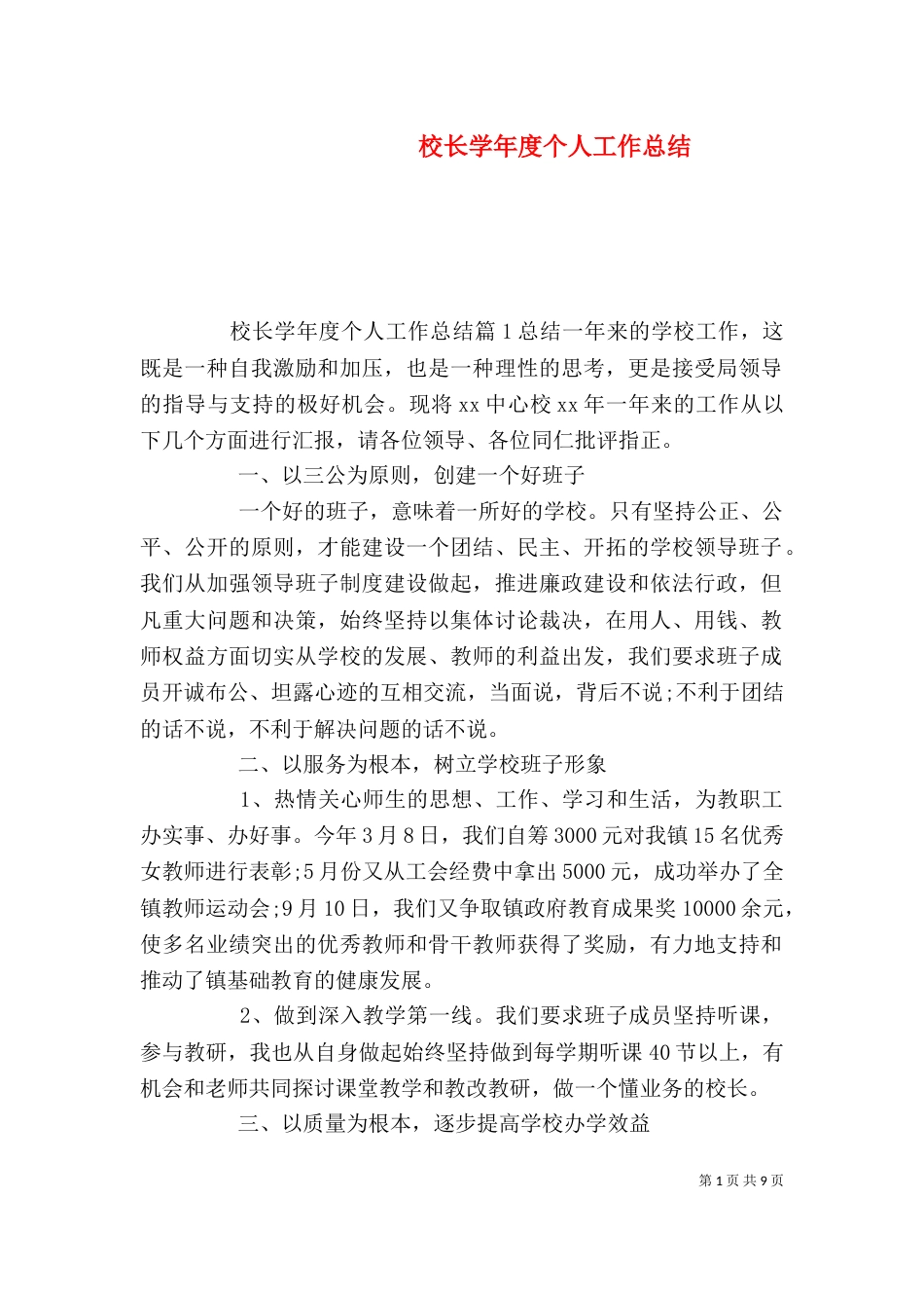校长学年度个人工作总结_第1页