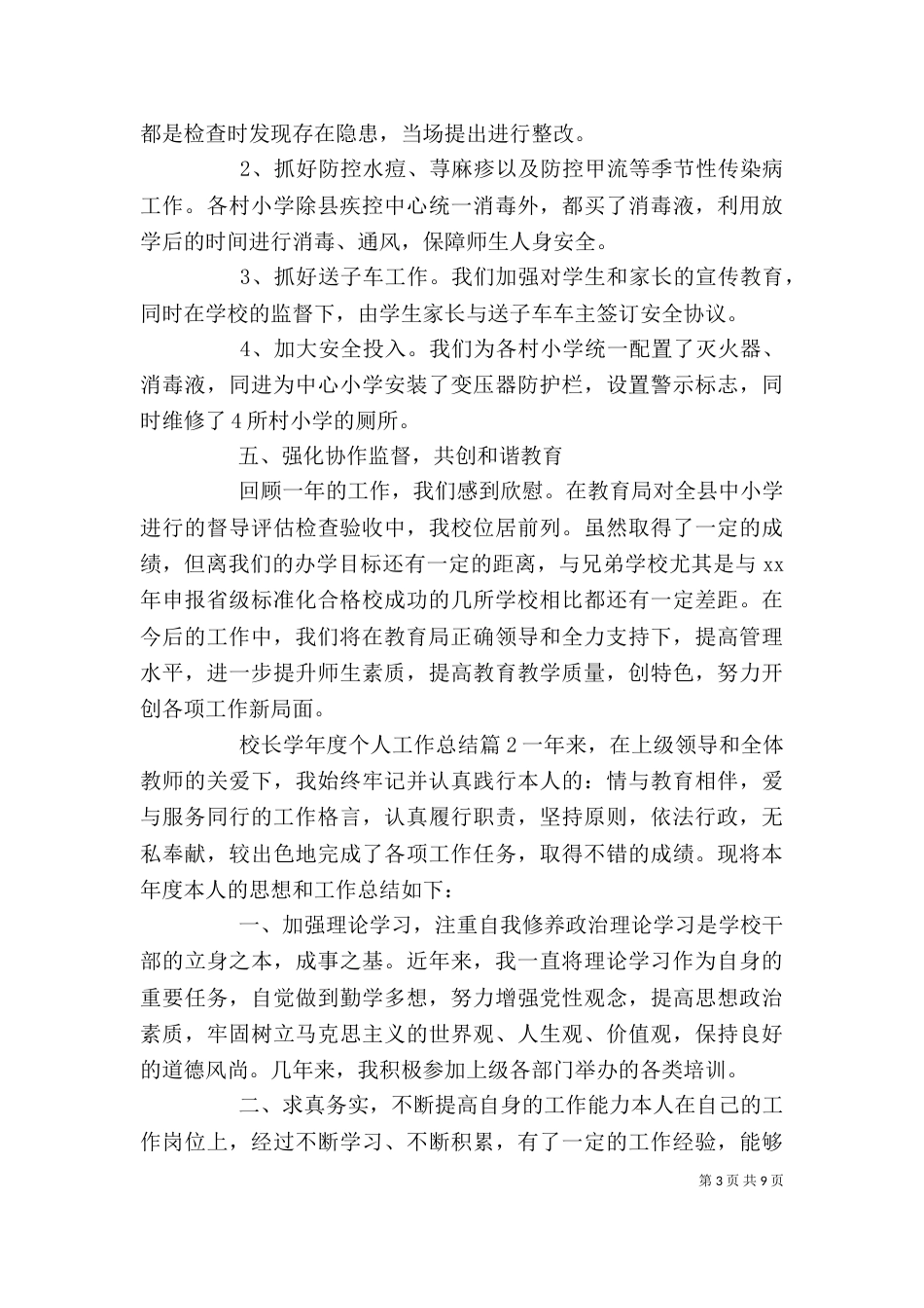 校长学年度个人工作总结_第3页