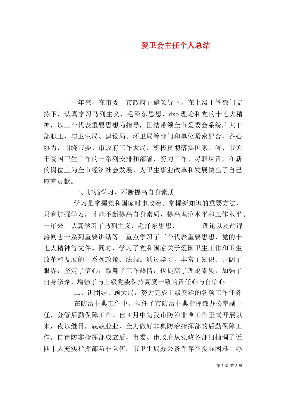 爱卫会主任个人总结_第1页