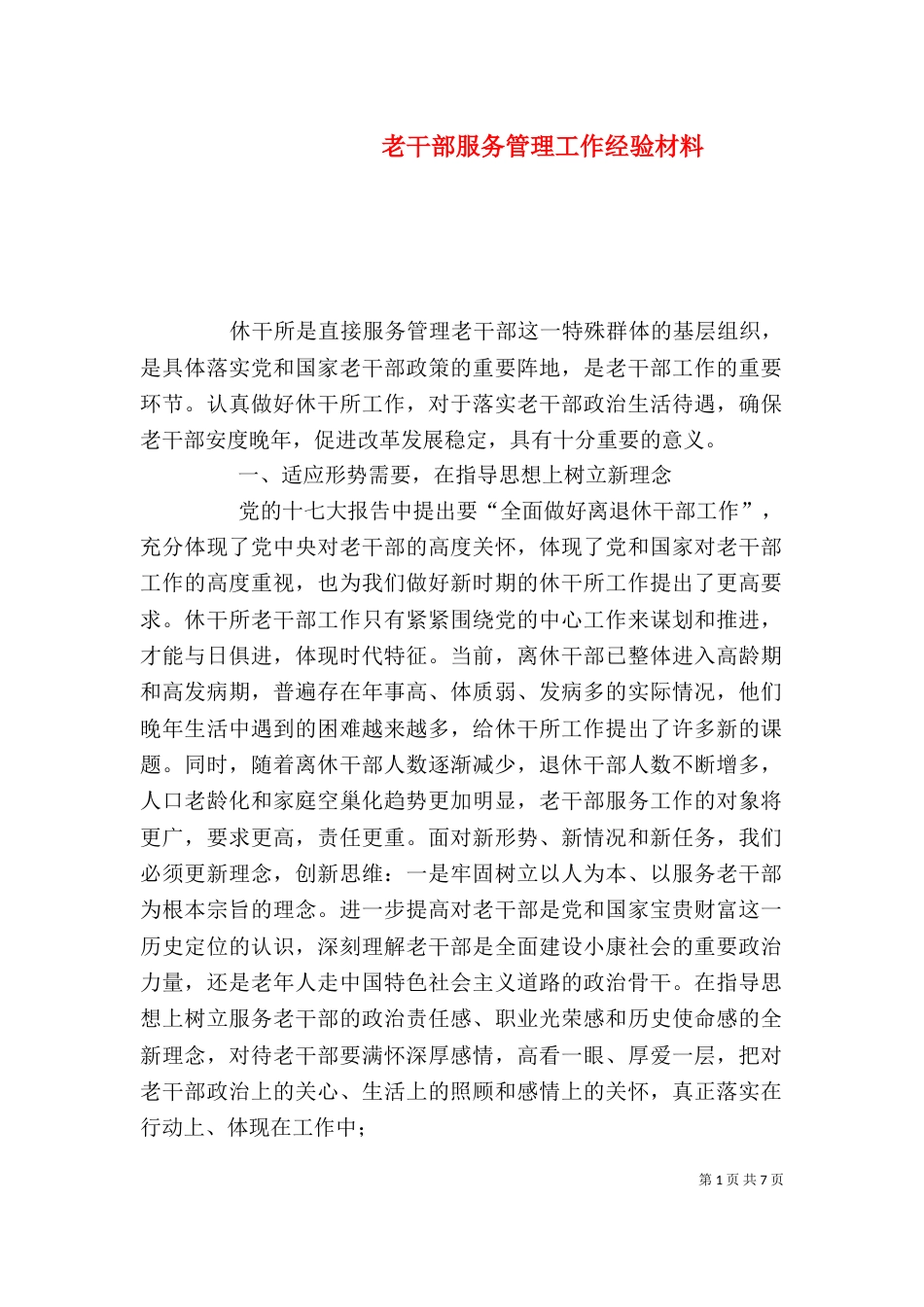 老干部服务管理工作经验材料_第1页