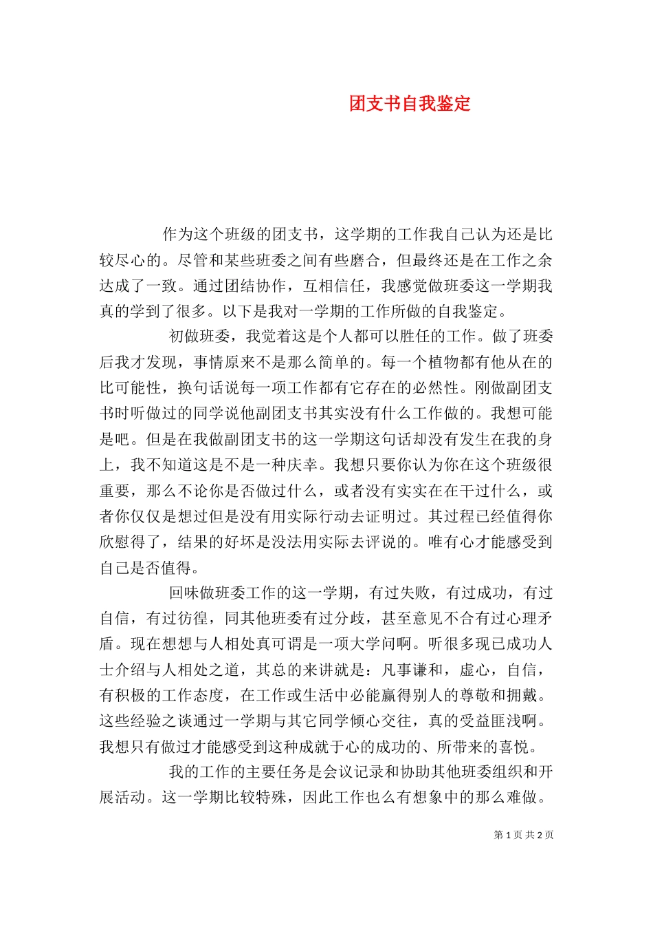 团支书自我鉴定（三）_第1页