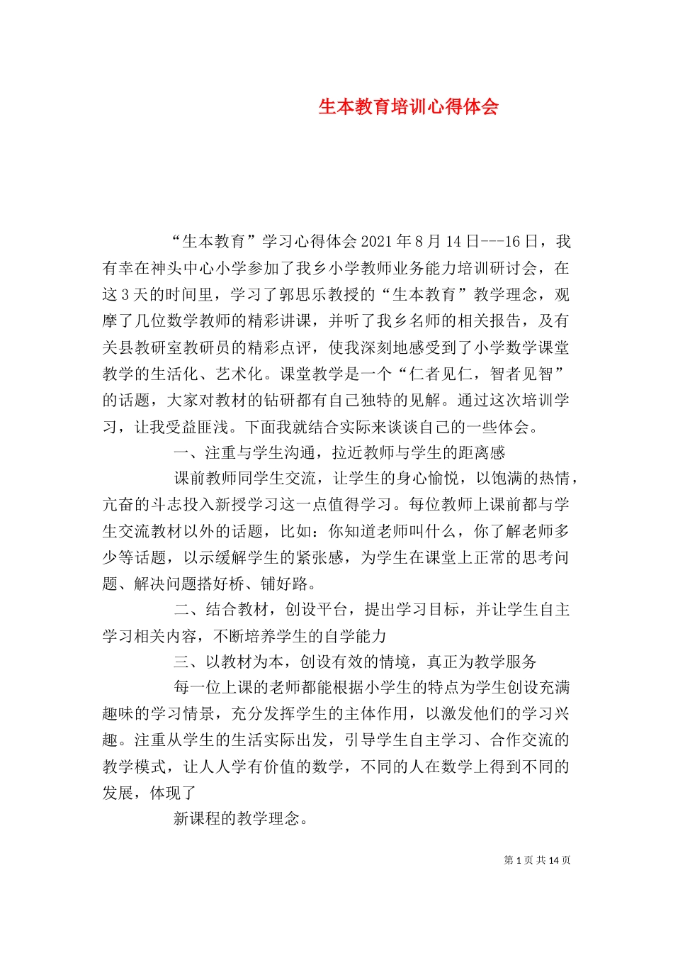 生本教育培训心得体会（四）_第1页