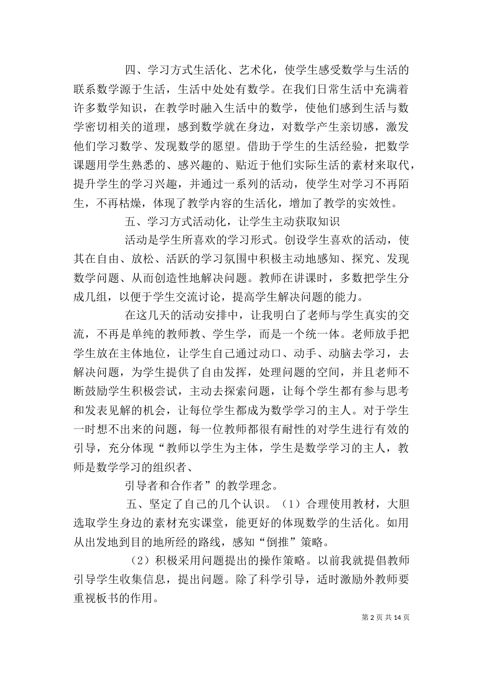 生本教育培训心得体会（四）_第2页