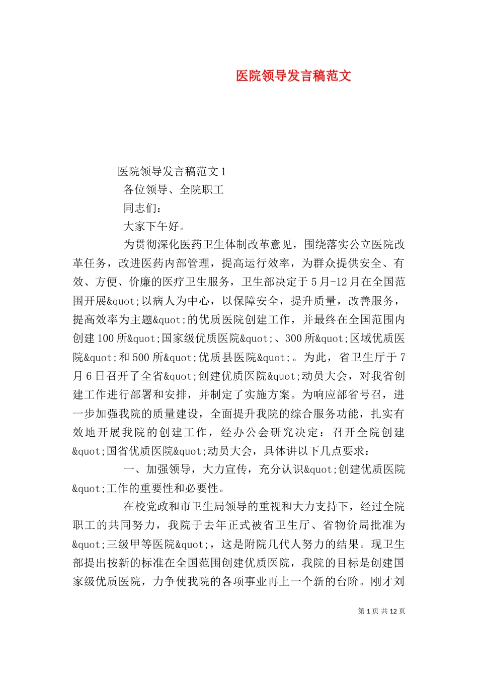 医院领导发言稿范文_第1页