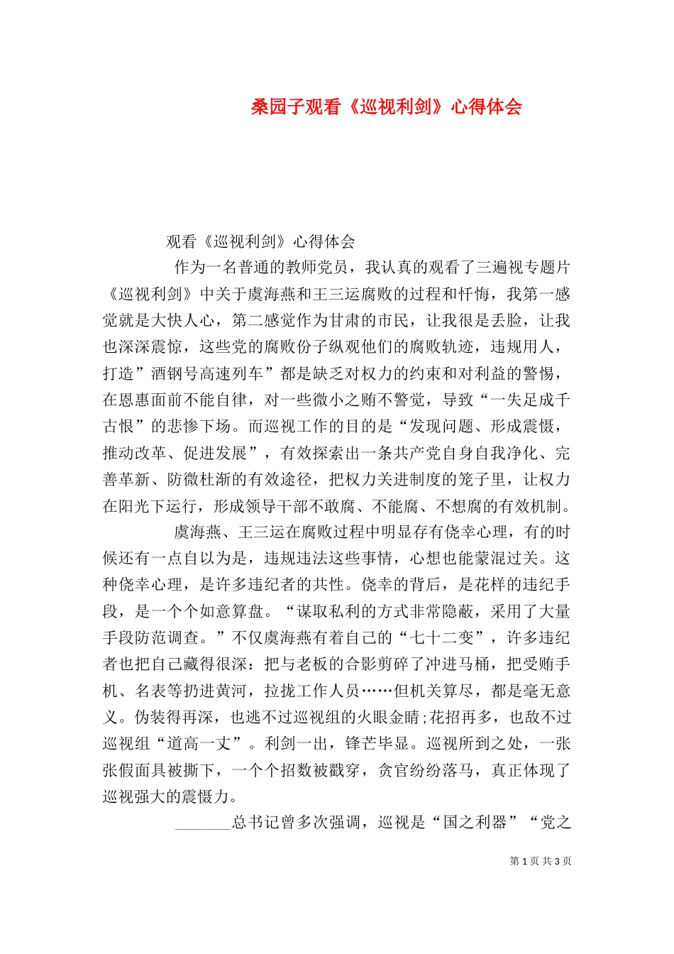 桑园子观看《巡视利剑》心得体会（三）_第1页