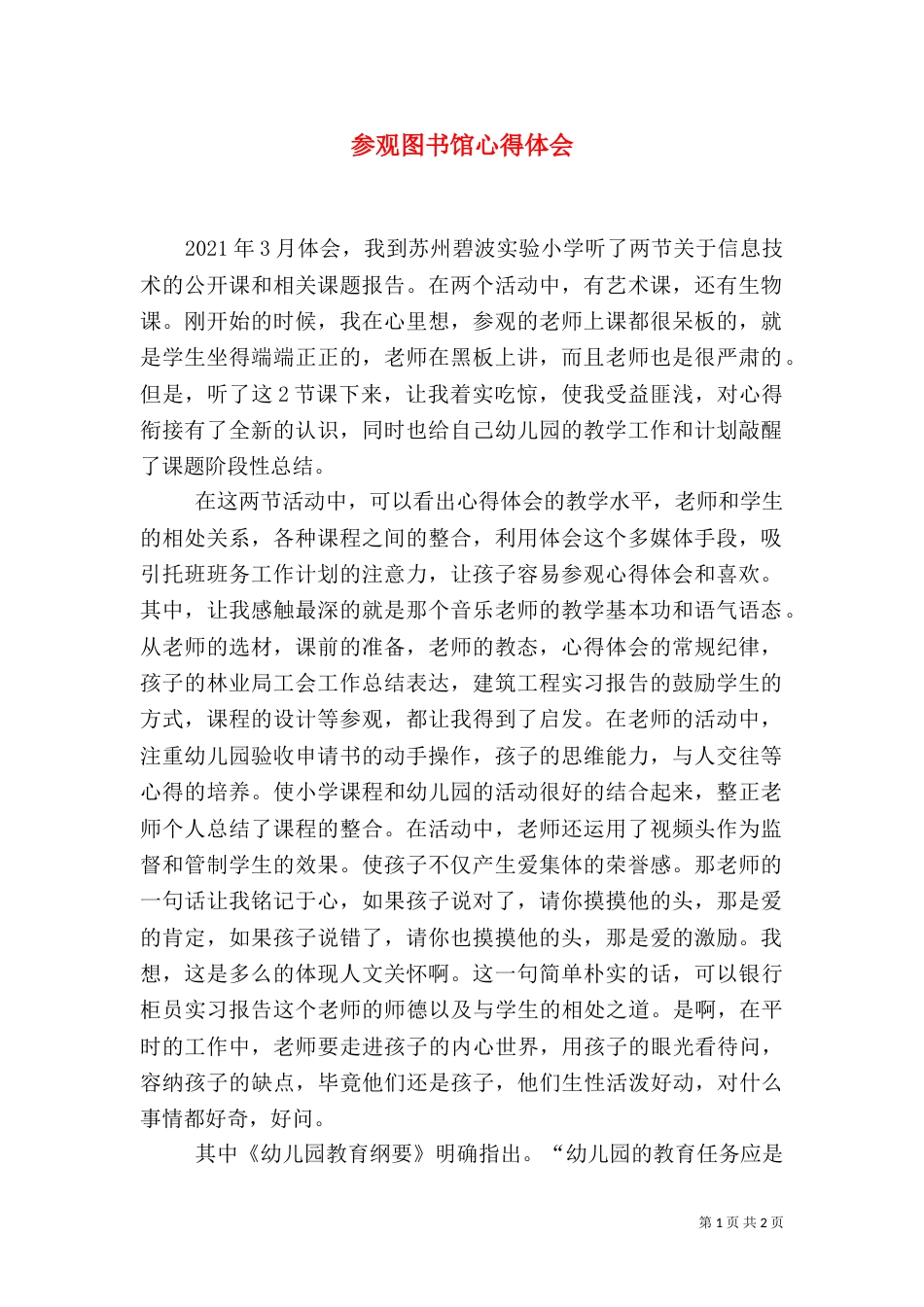 参观图书馆心得体会（一）_第1页