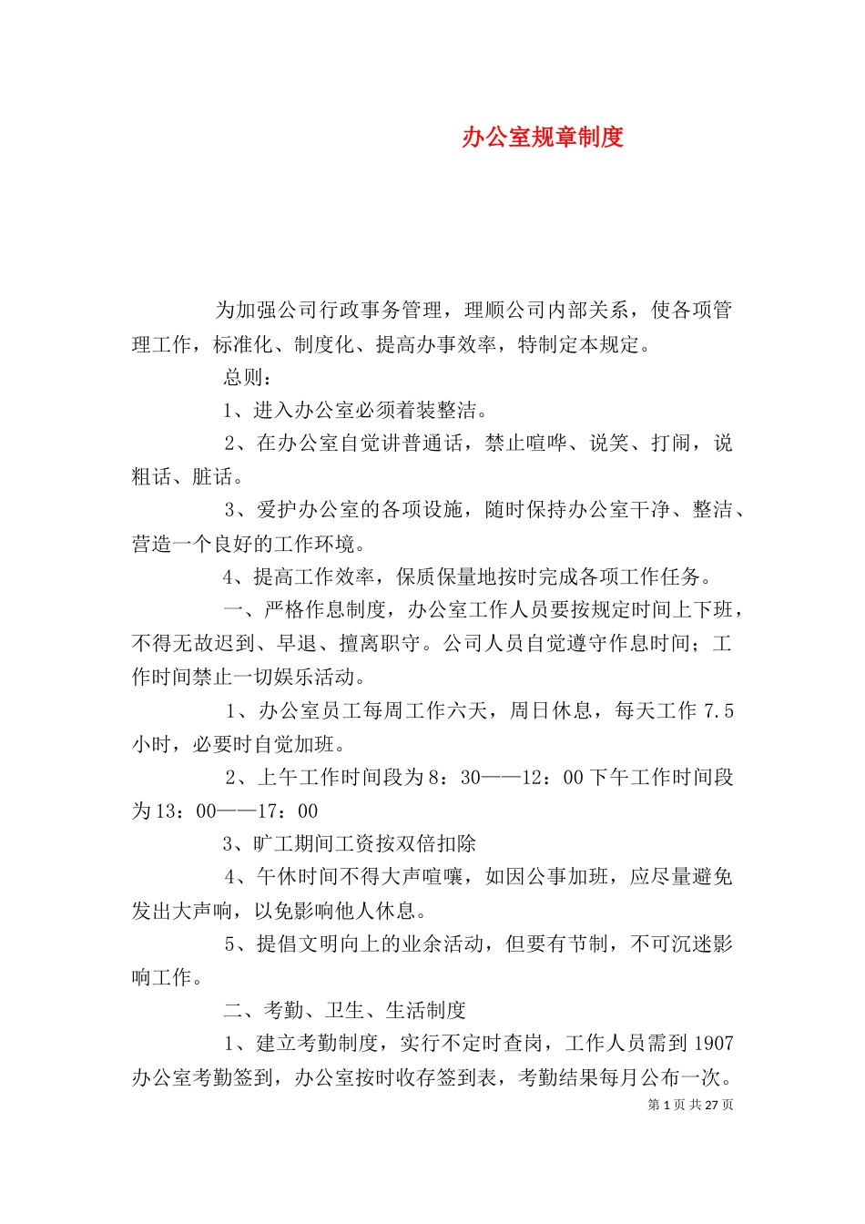 办公室规章制度（二）8_第1页