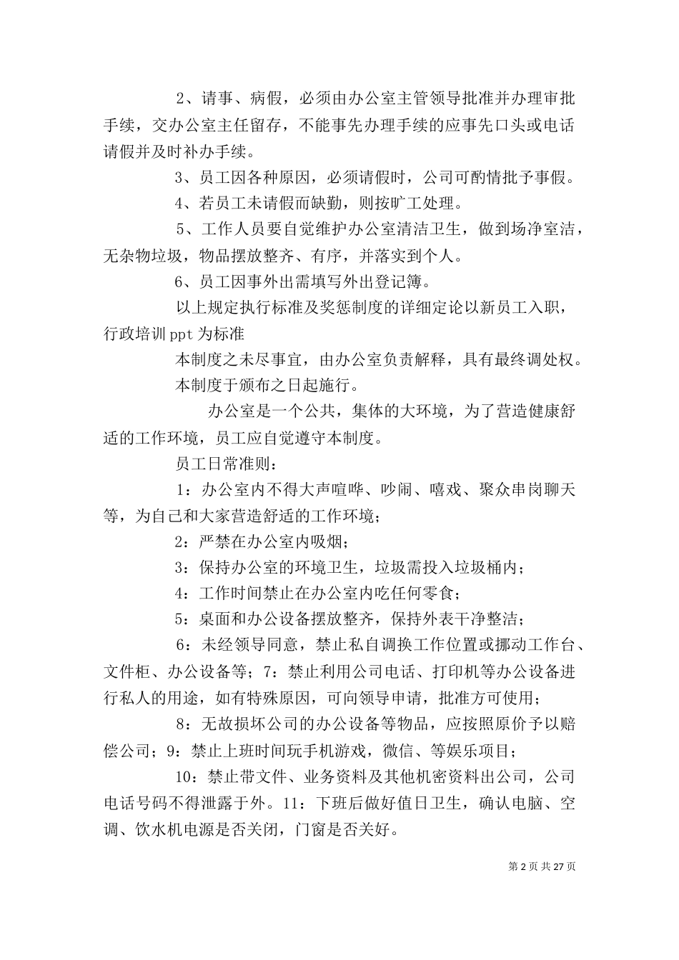 办公室规章制度（二）8_第2页