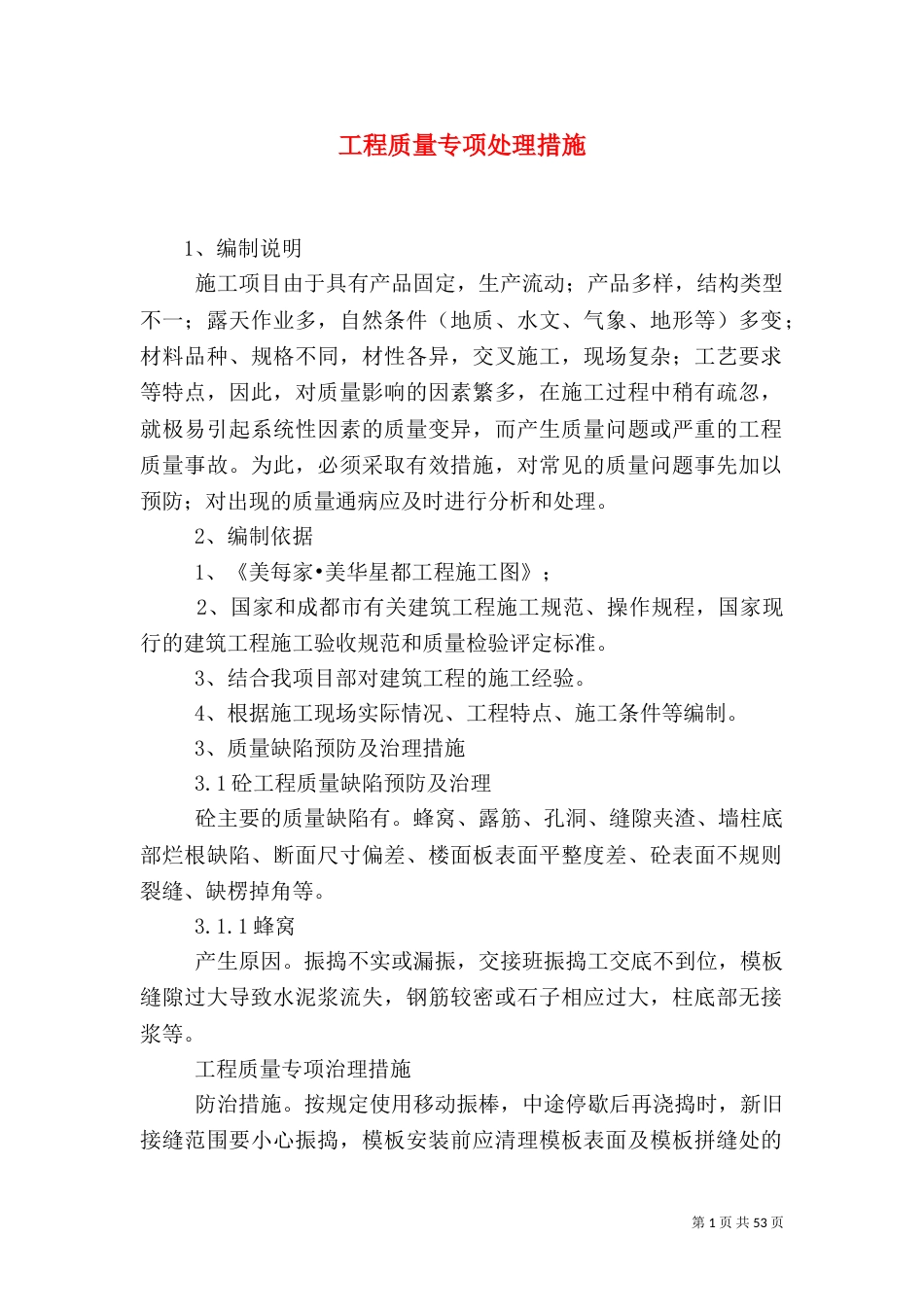 工程质量专项处理措施_第1页