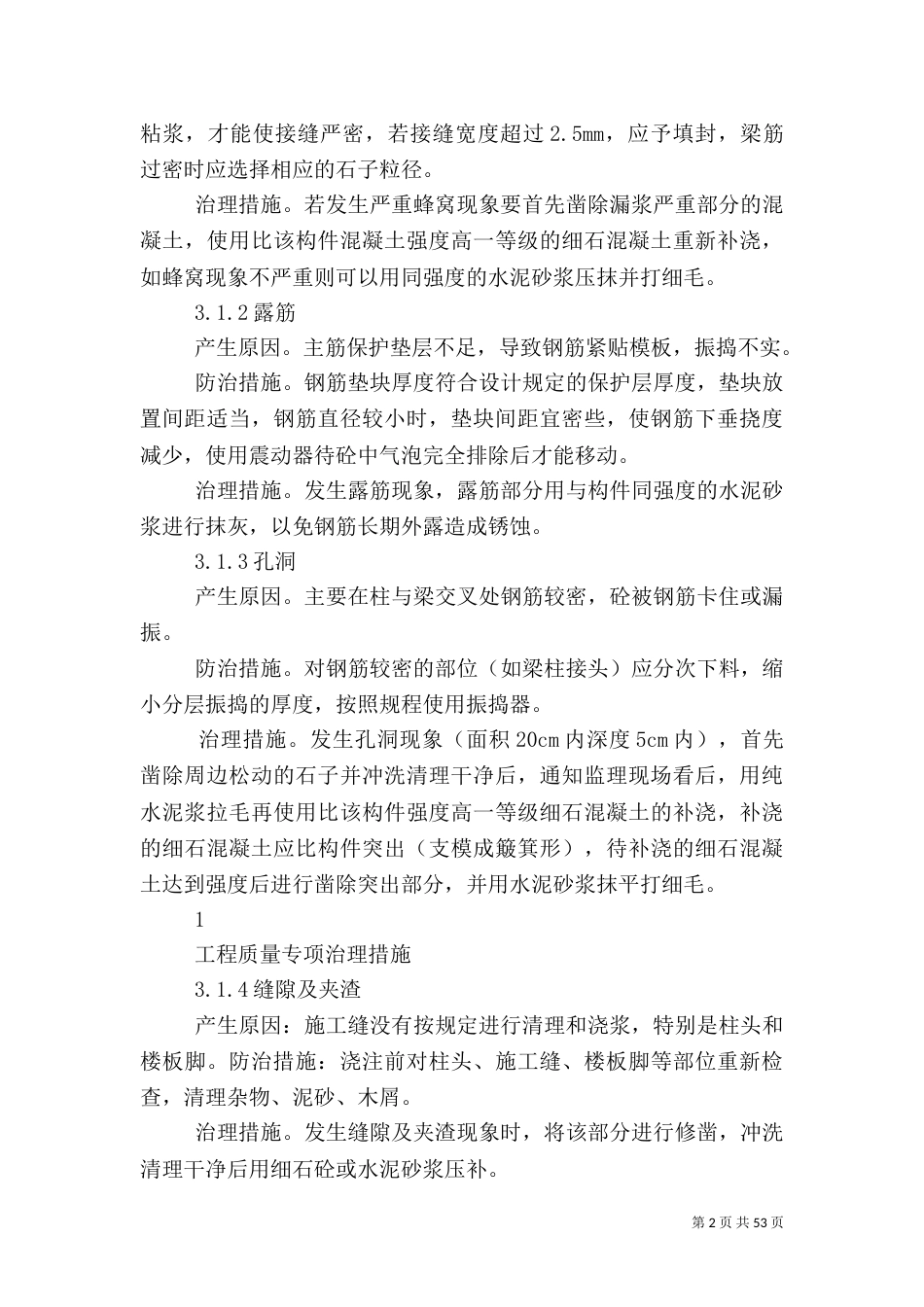 工程质量专项处理措施_第2页