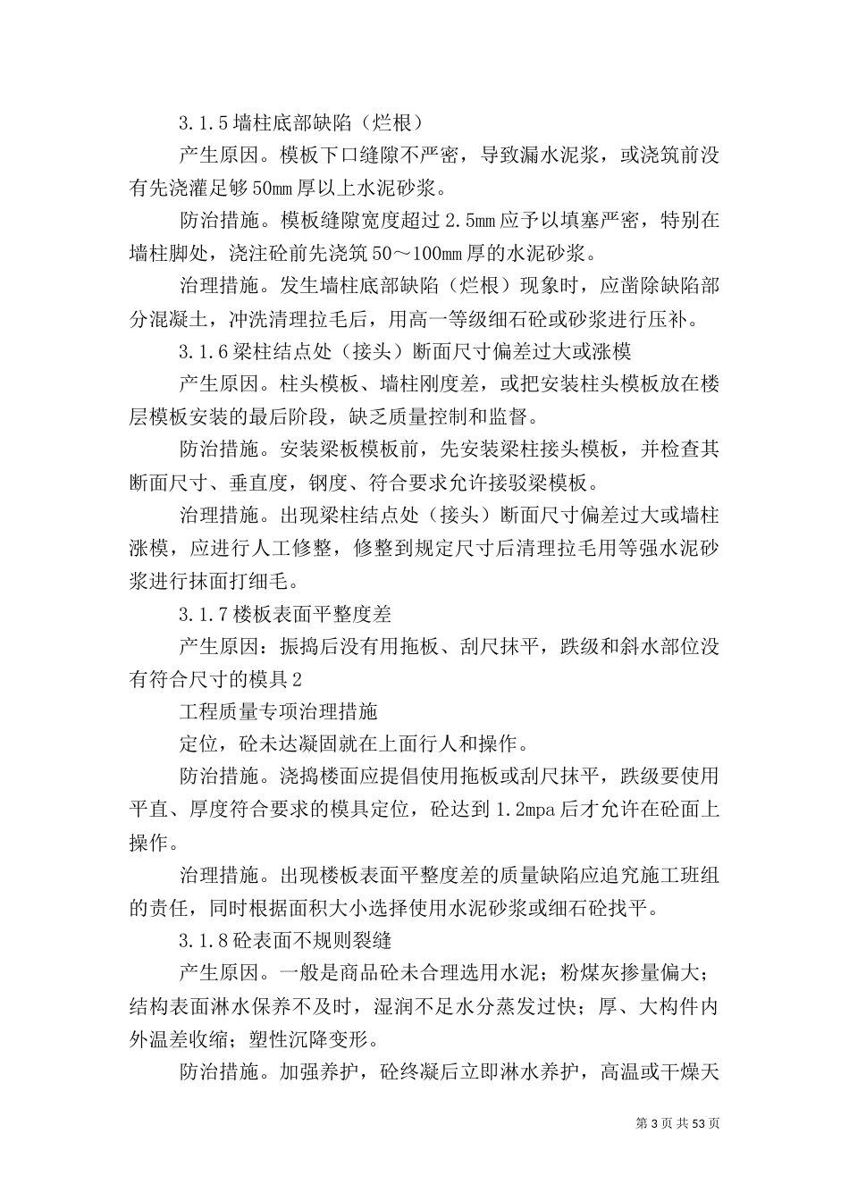 工程质量专项处理措施_第3页