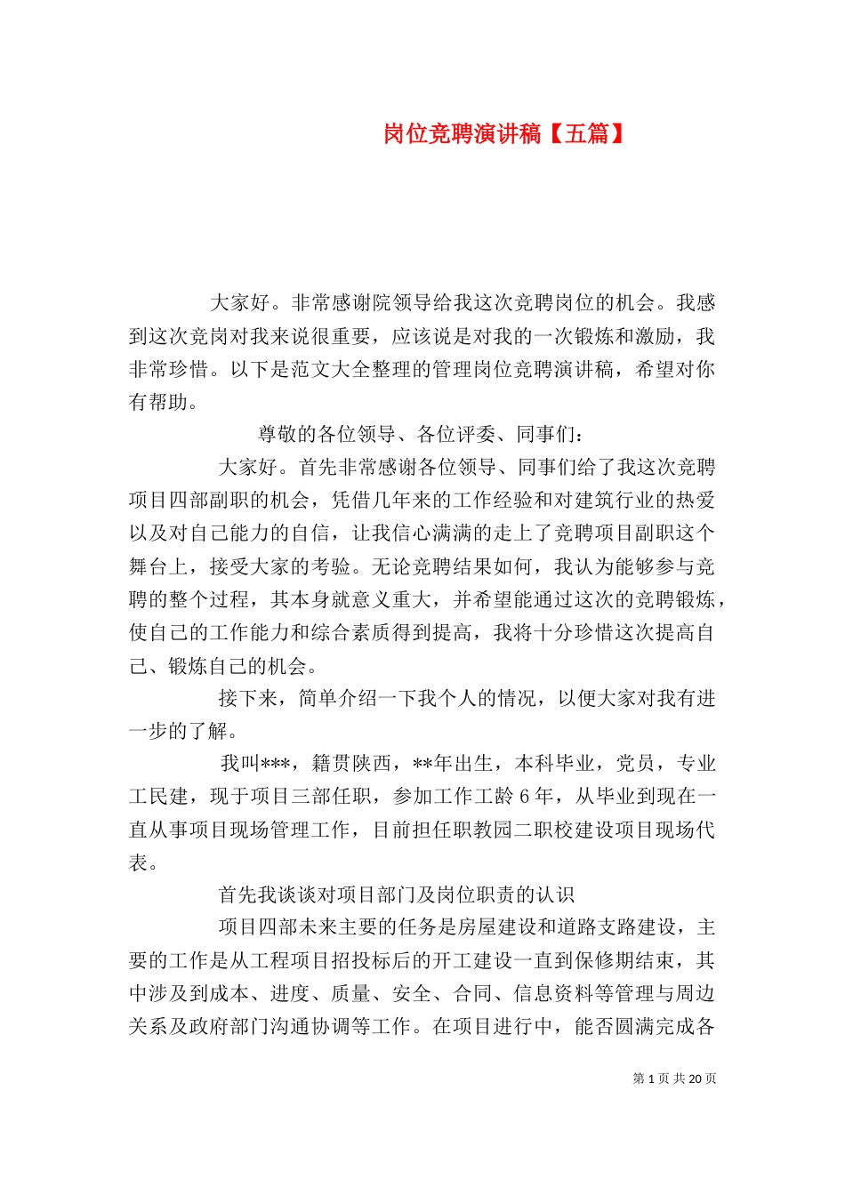 岗位竞聘演讲稿【五篇】_第1页