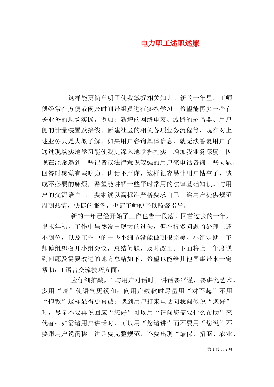 电力职工述职述廉（三）_第1页