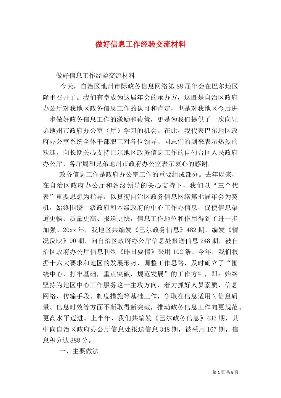 做好信息工作经验交流材料（三）_第1页