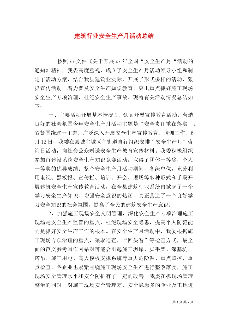 建筑行业安全生产月活动总结_第1页
