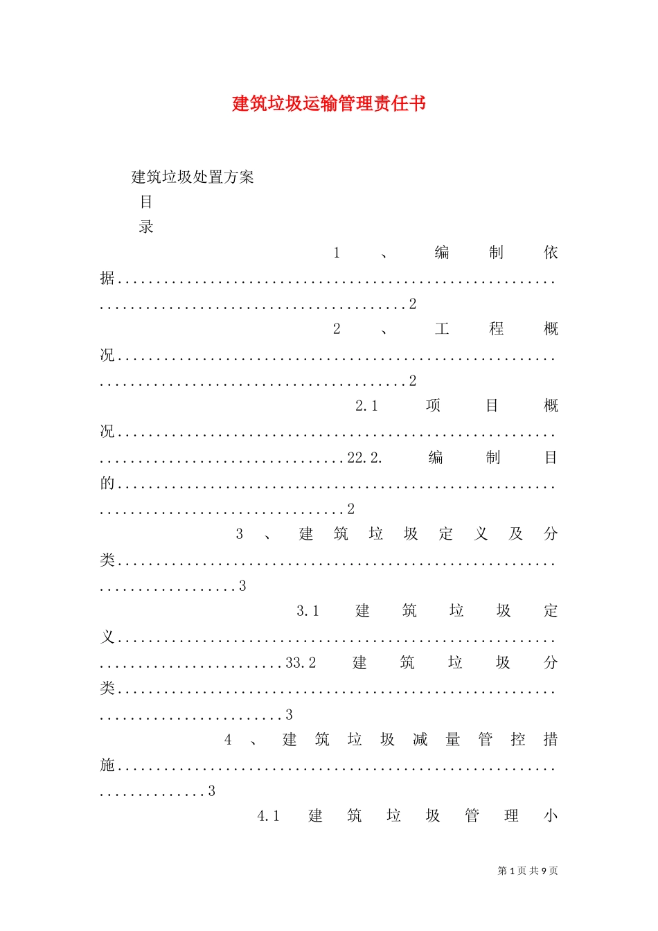 建筑垃圾运输管理责任书_第1页