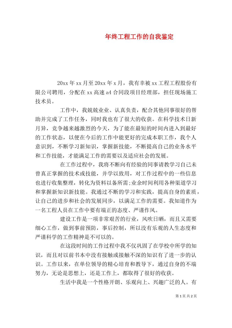年终工程工作的自我鉴定（一）_第1页