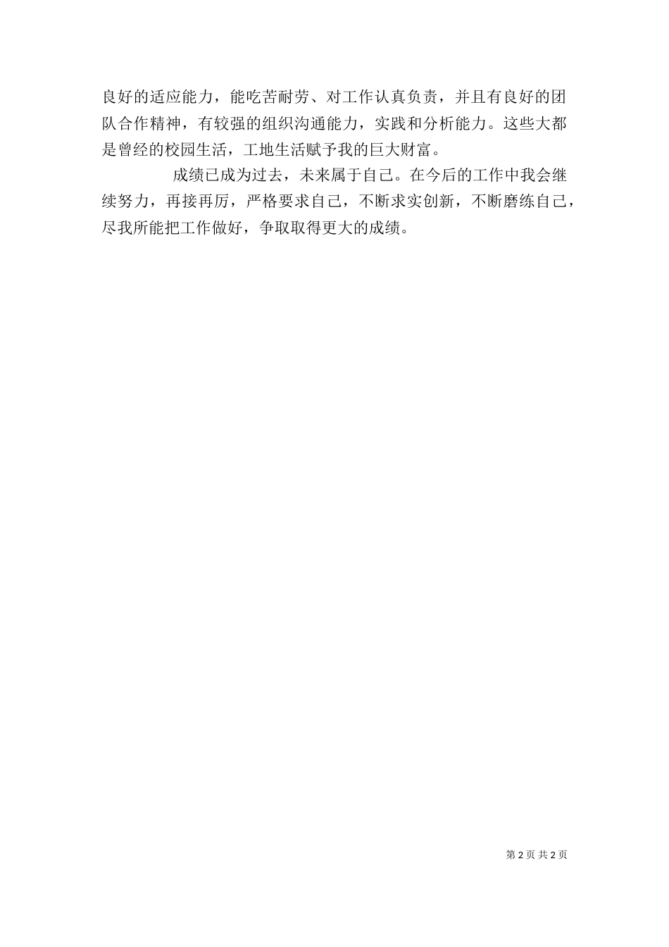 年终工程工作的自我鉴定（一）_第2页