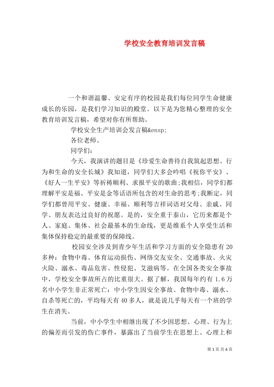 学校安全教育培训发言稿_第1页