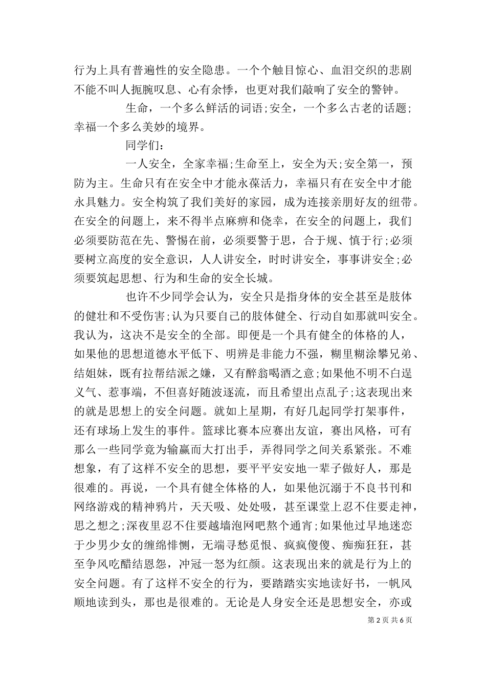 学校安全教育培训发言稿_第2页