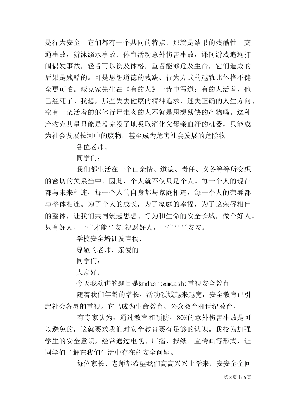 学校安全教育培训发言稿_第3页