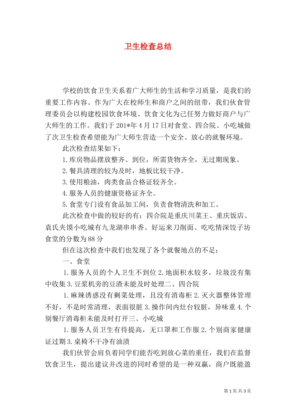 卫生检查总结（二）_第1页