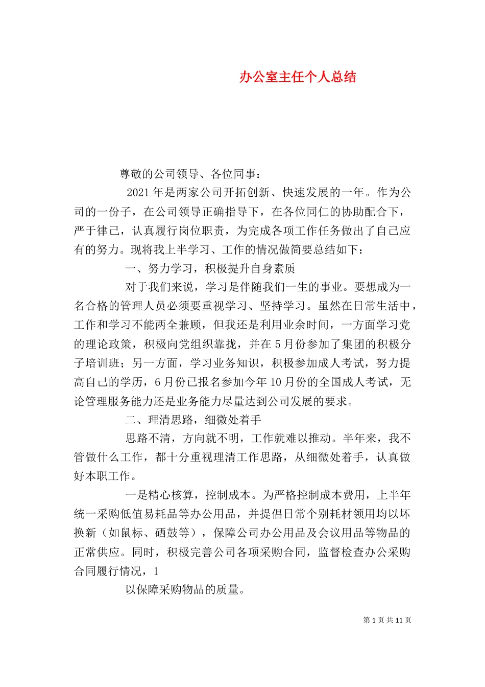 办公室主任个人总结（六）_第1页