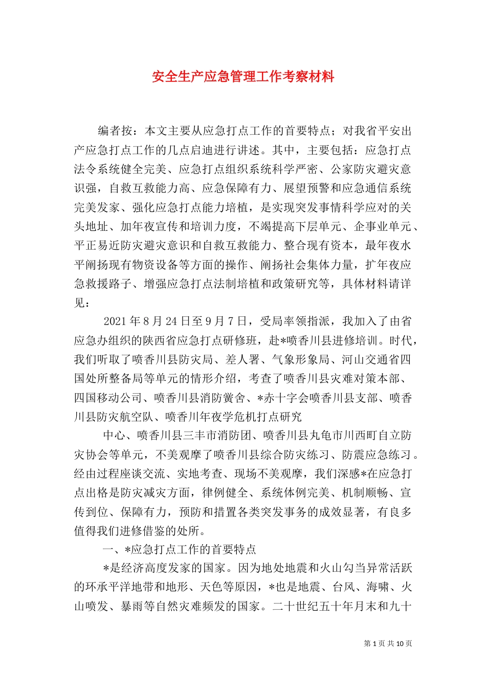 安全生产应急管理工作考察材料（一）_第1页