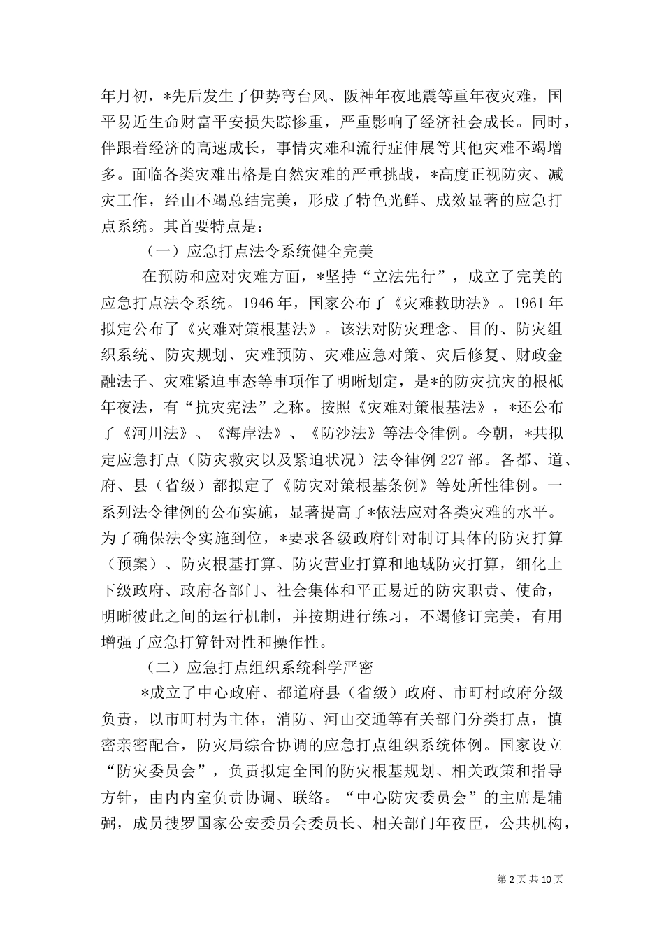 安全生产应急管理工作考察材料（一）_第2页