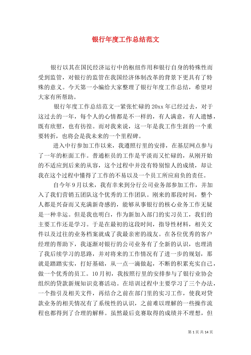 银行年度工作总结范文（一）_第1页