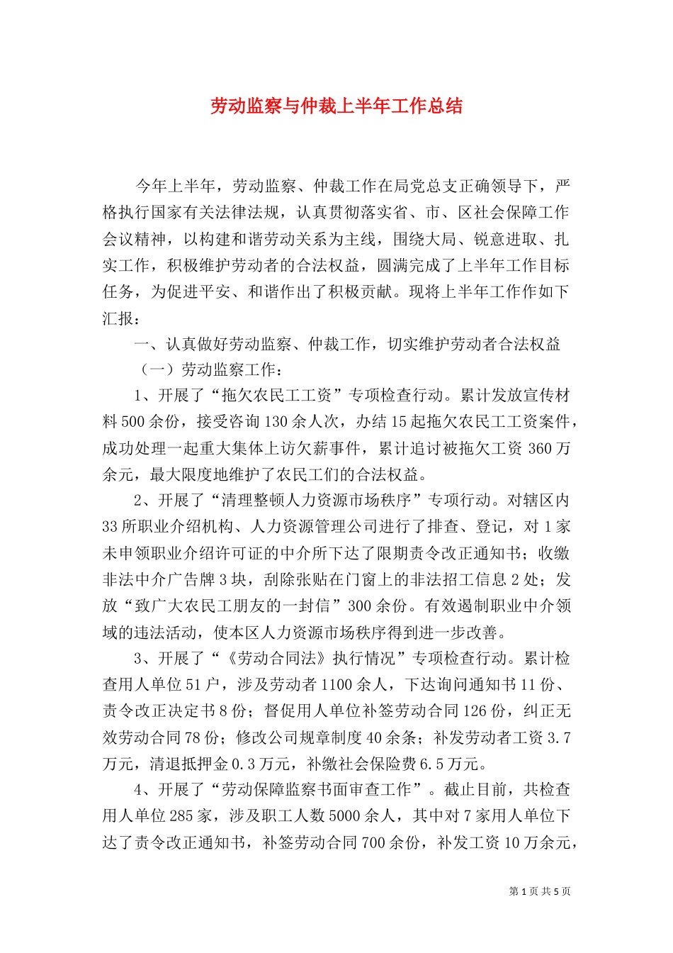 劳动监察与仲裁上半年工作总结_第1页