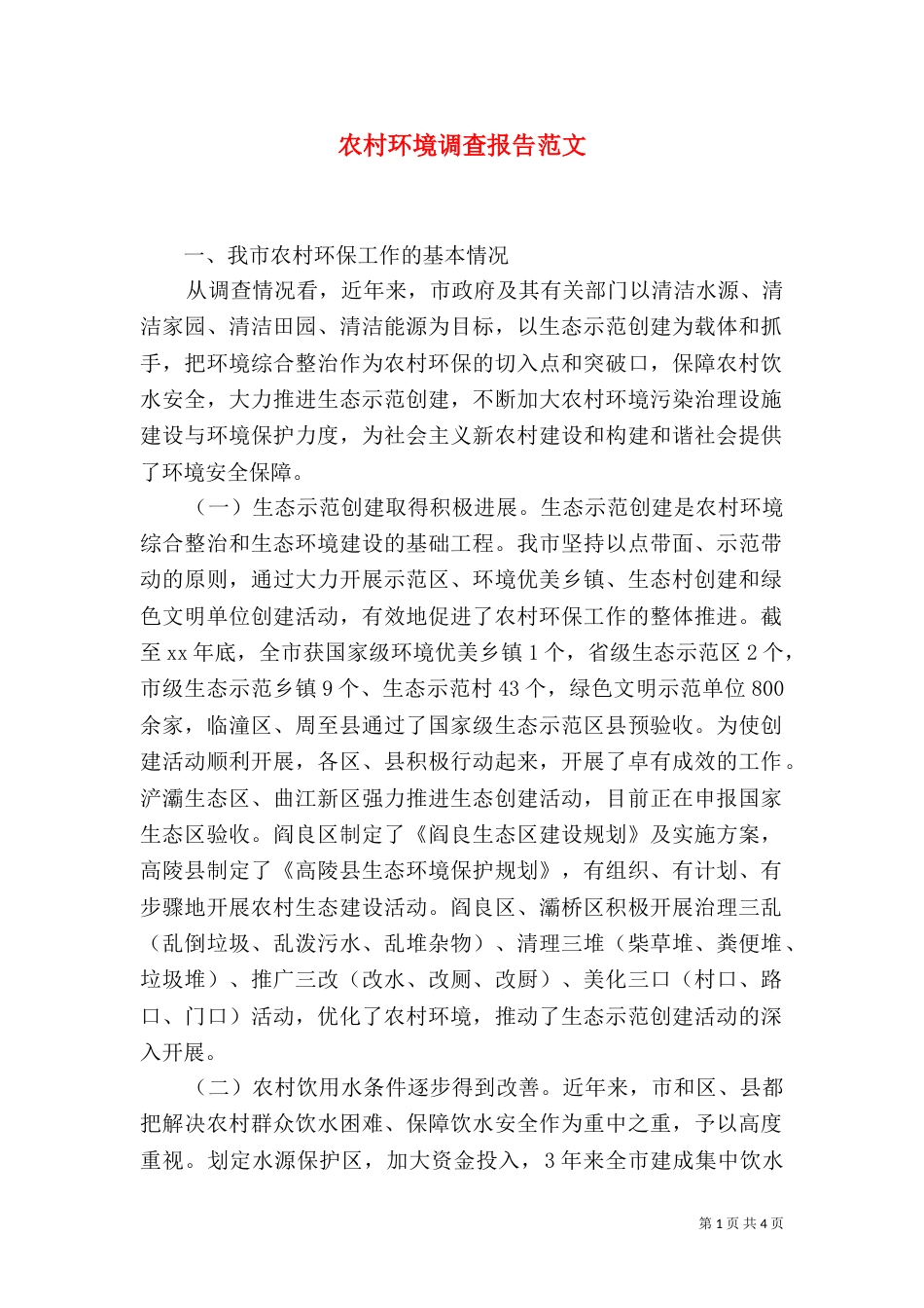 农村环境调查报告范文_第1页