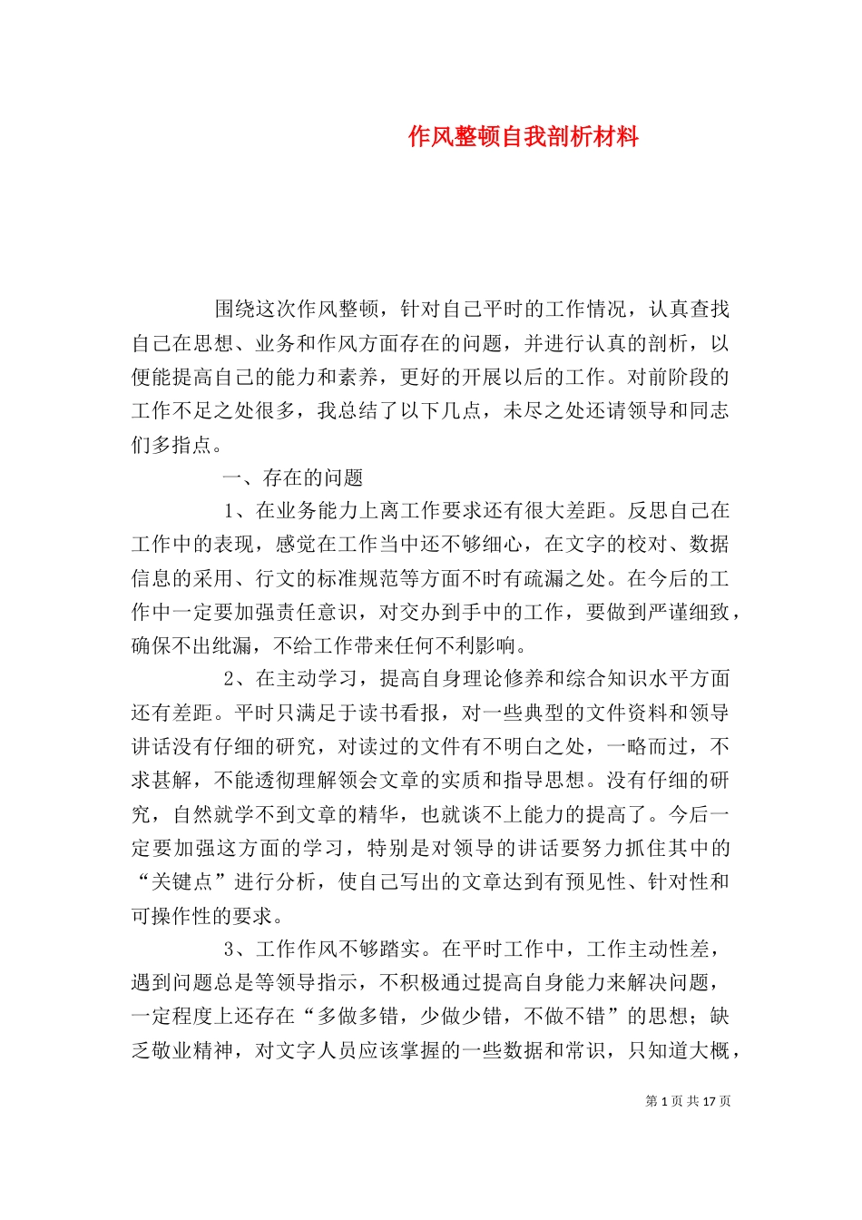 作风整顿自我剖析材料_第1页
