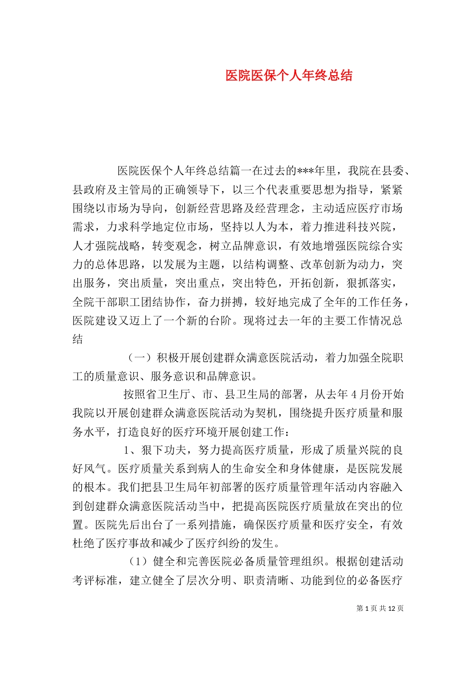 医院医保个人年终总结_第1页