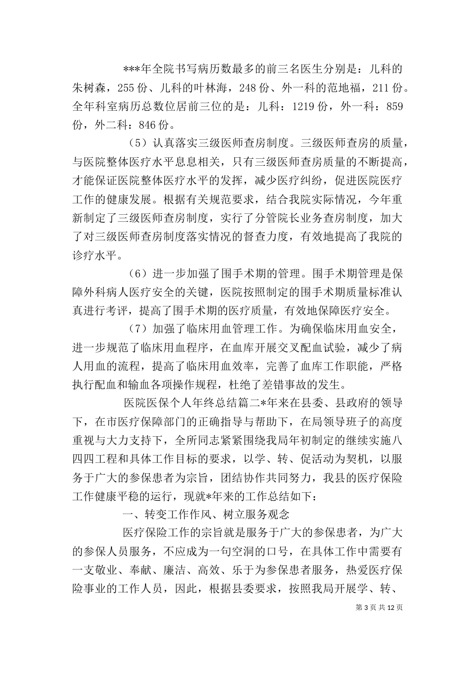 医院医保个人年终总结_第3页