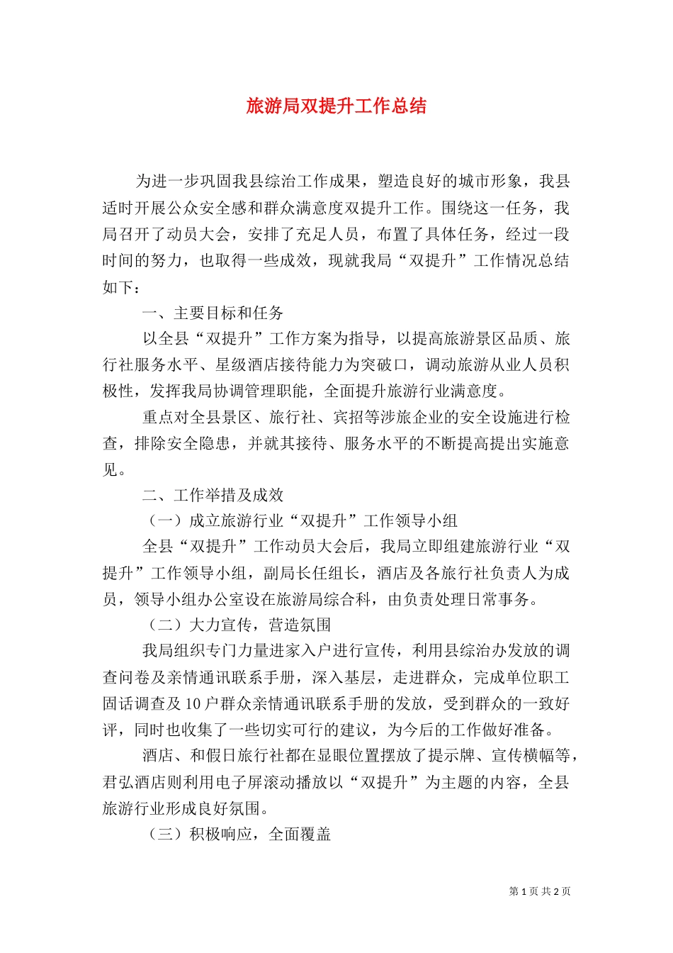 旅游局双提升工作总结_第1页